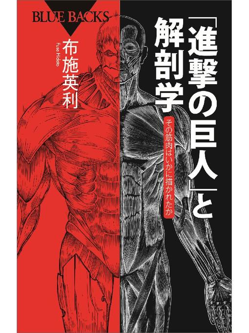 布施英利作の｢進撃の巨人｣と解剖学 その筋肉はいかに描かれたかの作品詳細 - 予約可能